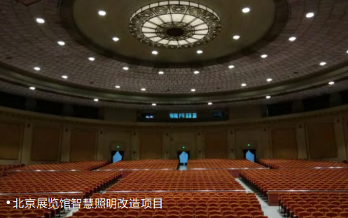 北京展覽館智慧照明改造項目